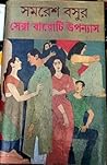 সেরা বারোটি উপন্যাস