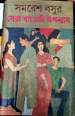 সেরা বারোটি উপন্যাস