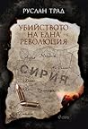 Убийството на една революция