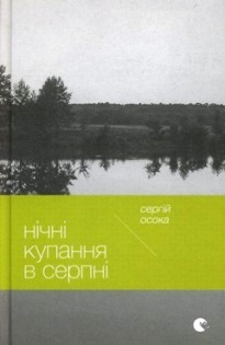 Нічні купання в серпні (Kindle Edition)
