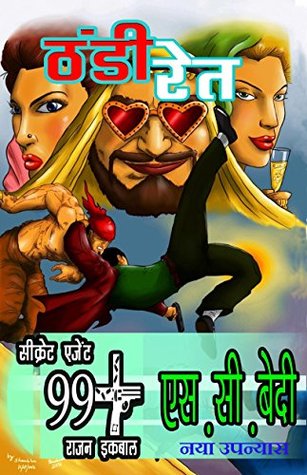 Rajan Iqbal - Thandi Ret (राà¤œन à¤‡à¤•बाल - ठà¤‚डà¥€ रà¥‡त) (Secret Agent 99+ Rajan Iqbal)