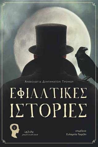 Εφιαλτικές Ιστορίες [ΕΞΑΝΤΛΗΜΕΝΟ] (Paperback)