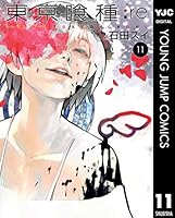 東京喰種トーキョーグール:re 11 [Tokyo Guru:re 11]