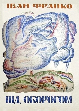 Під оборогом (Unknown Binding)