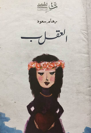 العقلب