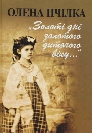 Золоті дні золотого дитячого віку...