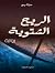 الريح الشتوية