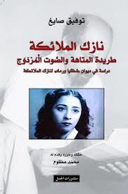 نازك الملائكة طريدة المتاهة والصوت المزدوج