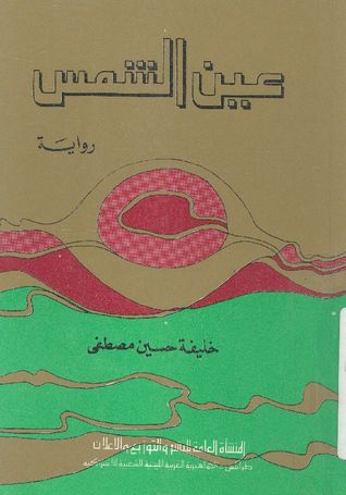 عين الشمس