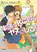 半端なKOIならヤメにしろ! [Hanpa na KOI nara yame ni shiro!]