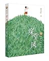穿堂风 (曹文轩获国际安徒生奖后的最新力作) (Chinese Edition) 穿堂风 (曹文轩获国际安徒生奖后的最新力作) (Chinese Edition)