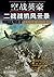 空战英豪：二战战机风云录 (Chinese Edition)