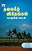 Thalaikeezh Vigithangal (Tamil Edition)