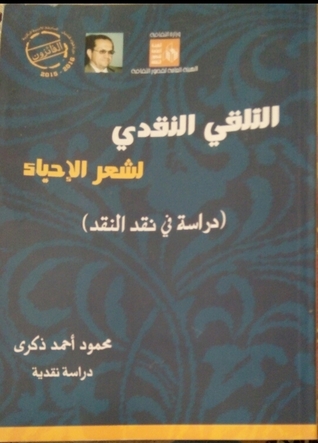التلقي النقدي لشعر الإحياء