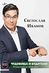 Чудовища и будители by Светослав Иванов Чудовища и будители by Светослав Иванов