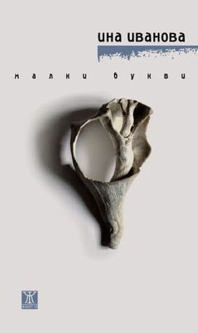 Малки букви