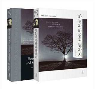 Yun Dong ju Heaven And Wind And Stars and Poems 2 Pocket Books Korean English 윤동주 하늘과 바람과 별과 시 (Paperback)