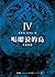 生靈焚盡 (喝眼淚的鳥, #4)