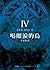生靈焚盡 (喝眼淚的鳥, #4)