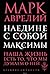 Наедине с собой. Максимы by Marcus Aurelius