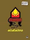 കിഷ്കിന്ധാ | Kish...