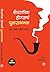 Sherlock Holmes che Punaragaman (Sherlock Holmes in Marathi) by Arthur Conan Doyle