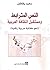 النص المترابط ومستقبل الثقا...