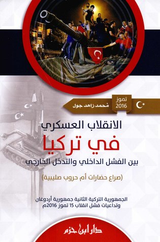 الإنقلاب العسكري في تركيا: بين الفشل الداخلي والتدخل الخارجي