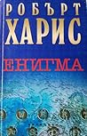 Енигма