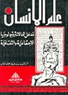 علم الانسان- مدخل  إلى الانثروبولوجيا الاجتماعية والثقافية