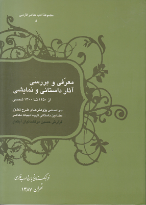 معرفی و بررسی آثار داستانی و نمایشی از ۱۲۵۰ تا ۱۳۰۰ شمسی