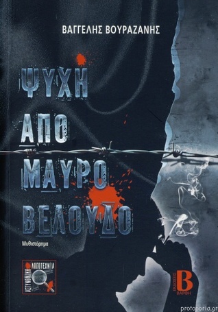 Ψυχή από μαύρο βελούδο (Paperback)