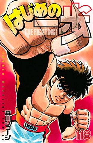 はじめの一歩 118 [Hajime no Ippo 118] (Fighting Spirit, #118)