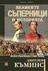 Великите съперници в историята