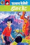 फास्टर फेणेची डों...