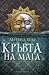 Кръвта на мага (Квартет за лунните приливи и отливи, #1)
