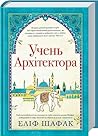 Учень архітектора