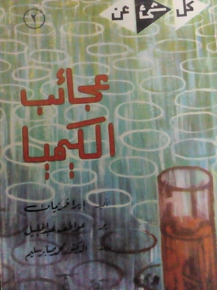 كل شيء عن عجائب الكيمياء (Paperback)