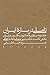 مکتب تبریز و مبانی تجددخواهی (تأملی دربارۀ ایران، #2)