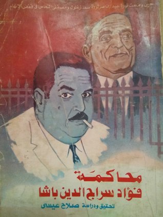 محاكمة فؤاد سراج الدين باشا (Paperback)