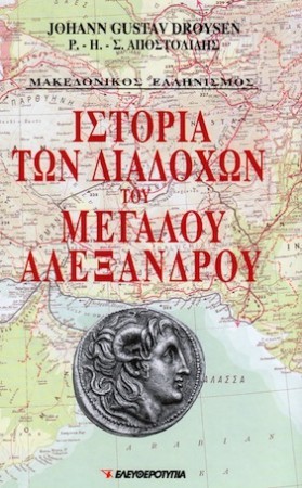 Ιστορία των διαδόχων του Μεγάλου Αλεξάνδρου Ι - ΙΙ