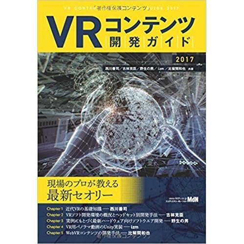 Vrコンテンツ開発ガイド 2017 By 西川 善司