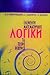 Елементи математичної логіки та теорії рекурсії