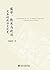 儒学、数术与政治：灾异的政治文化史 (未名中国史丛刊) (Chinese Edition)