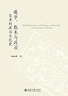 儒学、数术与政治：灾异的政治文化史 (未名中国史丛刊) (Chinese Edition)