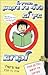 המדריך של צ'רלי ג'ו ג'קסון איך לא לקרוא