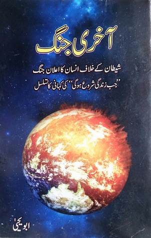 Akhri Jang- Shaitan ke Khilaf Insan ka Ailan-e-Jang (Jab Zindagi Shuru Ho Gi, #3)