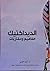 الديداكتيك مفاهيم ومقاربات