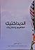 الديداكتيك مفاهيم ومقاربات