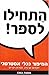 התחילו לספר!